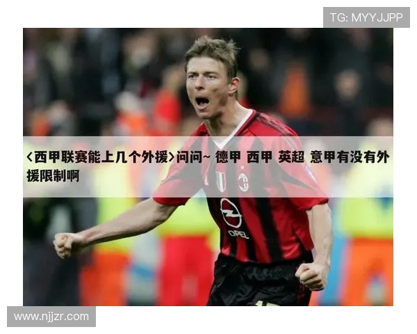 西甲联赛现行外援政策与球员注册限制 西甲联赛现行外援政策与球员注册限制